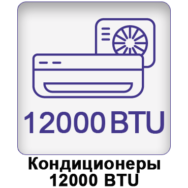 Кондиционеры 12 BTE купить с установкой. Продажа, лучшая цена кондиционера 12000 BTE в Украине: Днепре, Кривом Роге, Запорожье, Каменском, Полтаве, Кропивницком, Павлограде, Новомосковске