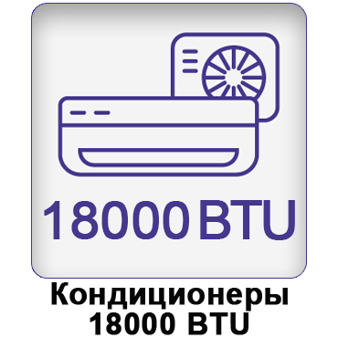 Кондиционеры 18 купить с установкой. Продажа, лучшая цена кондиционера 18000 BTE в Украине: Днепре, Кривом Роге, Запорожье, Каменском, Полтаве, Кропивницком, Павлограде, Новомосковске