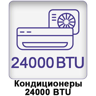 Кондиционеры 24 купить с установкой. Продажа, лучшая цена кондиционера 24000 BTE в Украине: Днепре, Кривом Роге, Запорожье, Каменском, Полтаве, Кропивницком, Павлограде, Новомосковске