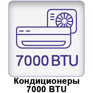 Кондиционеры 07 купить с установкой. Продажа, лучшая цена кондиционера 7000 BTE в Украине: Днепре, Кривом Роге, Запорожье, Каменском, Полтаве, Кропивницком, Павлограде, Новомосковске