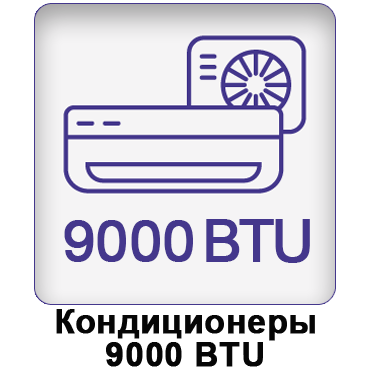 Кондиционеры 09 купить с установкой. Продажа, лучшая цена кондиционера 9000 BTE в Украине: Днепре, Кривом Роге, Запорожье, Каменском, Полтаве, Кропивницком, Павлограде, Новомосковске