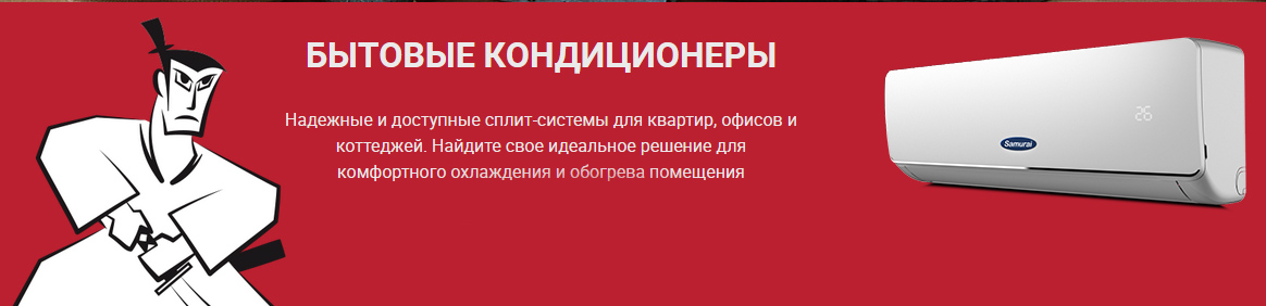 Кондиционеры Samurai (Самурай) в Днепре - купить с установкой в Днепре, Запорожье, Краматорске,Кривом Роге, Черкассах, Каменском, Никополе, Павлограде, Новомосковске, Кропивницком, Кременчуге, Полтаве, Киеве с доставкой.