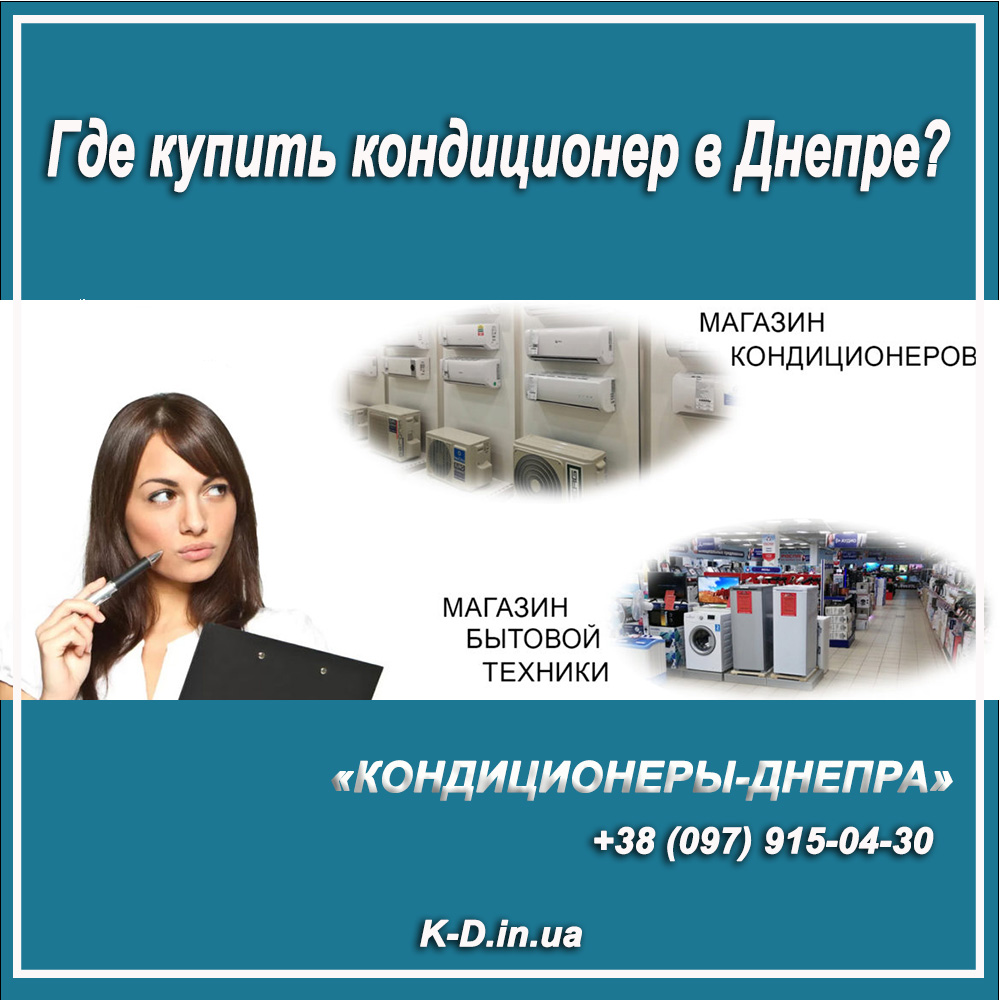 Где лучше купить кондиционер в Днепре (Днепропетровске) с монтажом (установкой)?