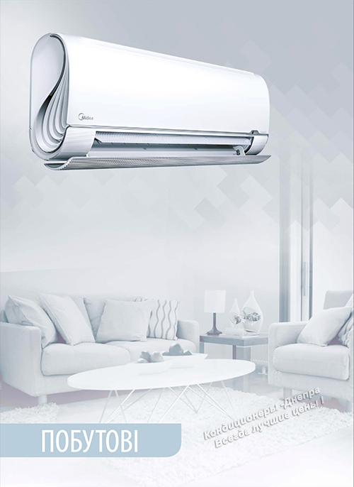 MIDEA ДНЕПР | СКАЧАТЬ Каталог продукции MIDEA 2022: кондиционеры, тепловые насосы, кассетные, мульти-сплит-системы, потолочные, канальные
