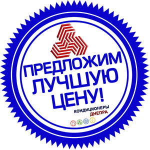 Днепр. Кондиционеры для предприятий: кафе, офис, ресторан, склад, организация в Украине: Днепре, Запорожье, Кривом Роге, Каменском, Никополе, Павлограде, Новомосковске, Кропивницком, Кременгуге, Черкассах, Полтаве, Александрии