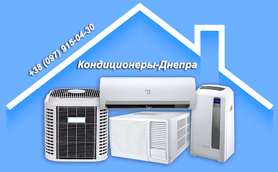 Купить кондиционер в Днепре с установкой это просто!