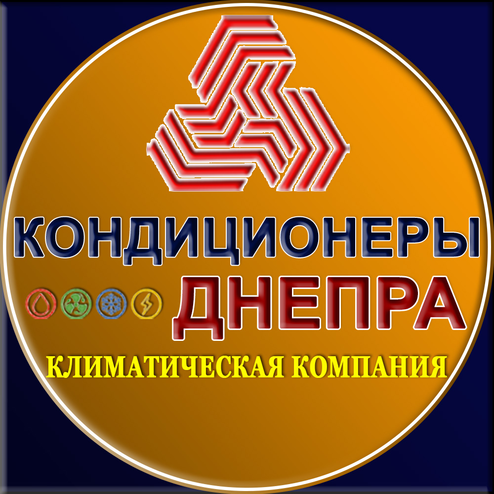 Кондиционеры-Днепра - о компании. Кондиционеры, вентиляция, установка, продажа в Днепре, Днепропетровской области: Кривой Рог, кайенское, Никополь, Павлоград и Украине