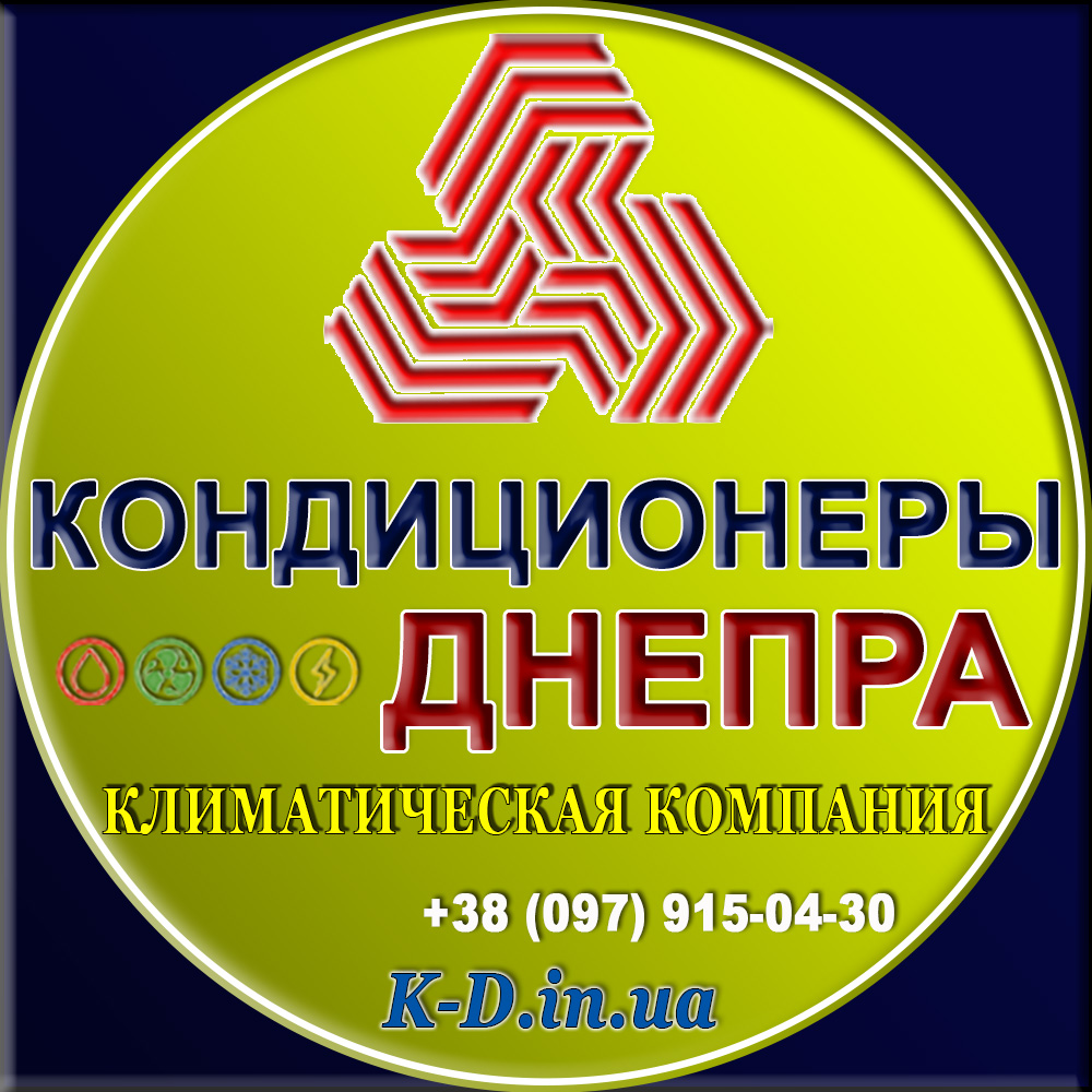 Кондиционеры-Днепра - климатическая компания. Продажа, установка, чистка, сервисное обслуживание кондиционеров в Днепре и Днепропетровской области