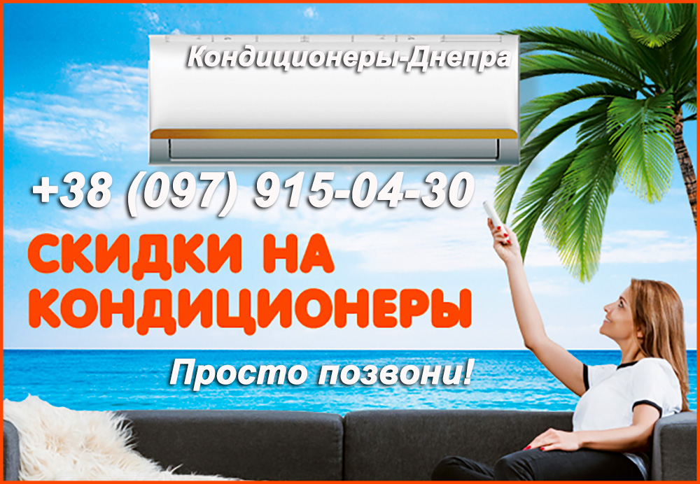 Кондиционеры Днепр. Продажа кондиционеров в Днепре с установкой. Скидки. 