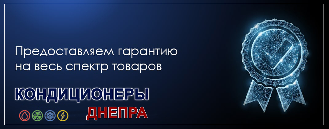 Кондиционеры-Днепра - Гарантия на кондиционеры и климатическую технику (обогреватели, осушители, увлажнители): Cooper&Hunter, Olmo, Midea, Idea, Samurai, Mitsubishi, LG, Daikin, Gree, Samsung, Hopp