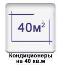 Кондиционеры до 40 м2 Днепр, Кривой Рог, Каменское, Запорожье
