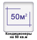 Кондиционеры до 50 м2 Днепр, Кривой Рог, Каменское, Запорожье