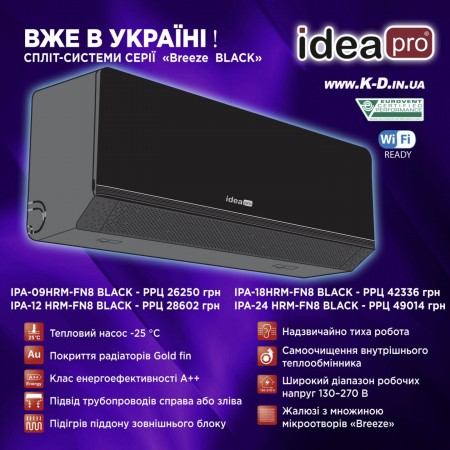 Кондиционер (тепловой насос) IDEA IPA-09HRM-FN8 BLACK серии BREEZE Inverter до 30м" - обогрев до -25С