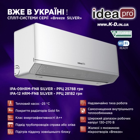 Кондиционер (тепловой насос) IDEA IPA-09HRM-FN8 SILVER серии BREEZE Inverter до 30м" - обогрев до -25С