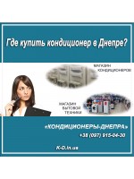Где лучше покупать кондиционер?