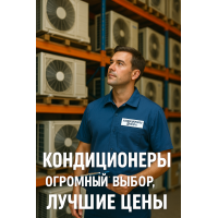 Кондиционеры со склада в Днепре — выгодно, быстро, надёжно