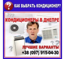 Кондиционеры в Днепре - подбор (выбор) оборудования