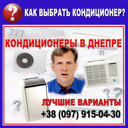 Кондиционеры в Днепре - подбор (выбор) оборудования