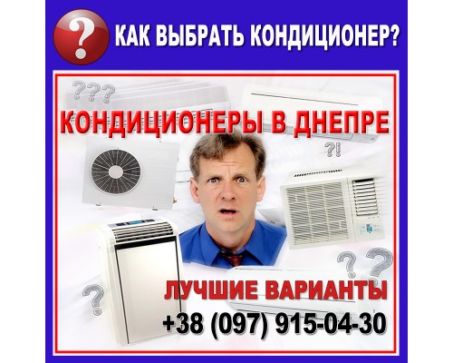 Кондиционеры в Днепре - подбор (выбор) оборудования