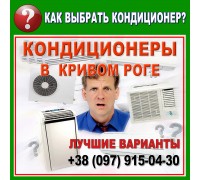 Кондиционеры в Кривом Роге - подбор (выбор) оборудования