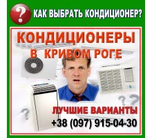 Кондиционеры в Кривом Роге - подбор (выбор) оборудования