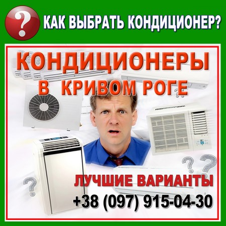 Кондиционеры Кривой Рог - подбор (выбор) оборудования, лучшие цены.