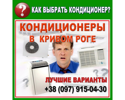 Кондиционеры в Кривом Роге - подбор (выбор) оборудования