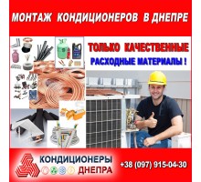 Установка (монтаж) кондиционера в Днепре