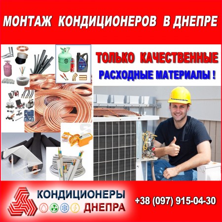 Установка (монтаж) кондиционеров в Днепре