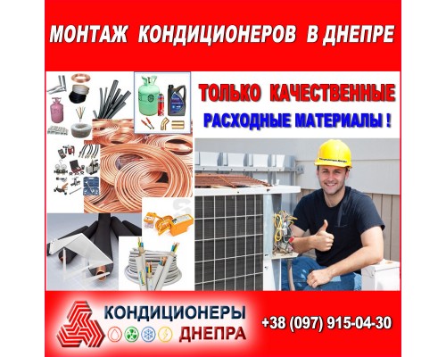 Установка (монтаж) кондиционера в Днепре